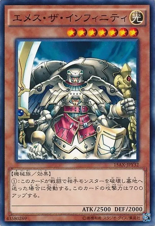 エメス・ザ・インフィニティ