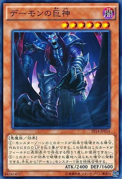 デーモンの巨神