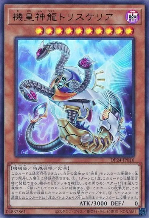 機皇神龍トリスケリア