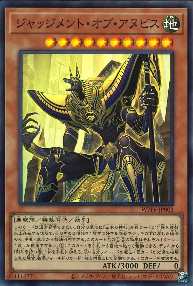 ジャッジメント・オブ・アヌビス