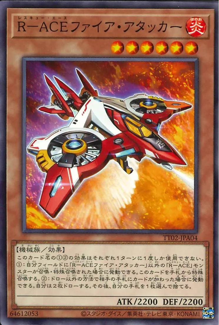 R-ACEファイア・アタッカー