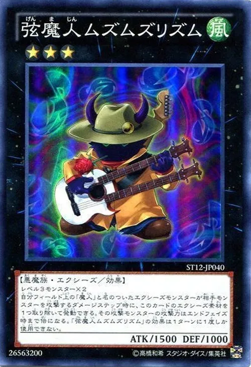 弦魔人ムズムズリズム