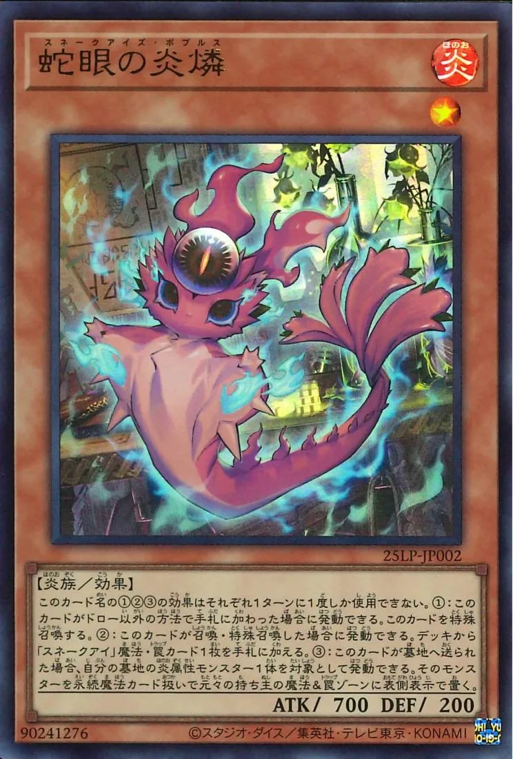 蛇眼の炎燐