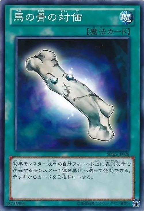 馬の骨の対価