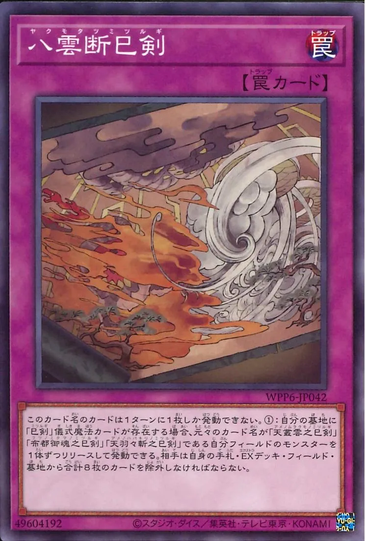 八雲断巳剣