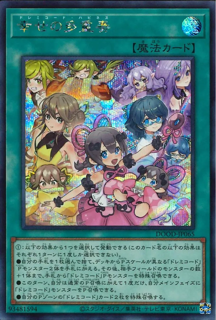 幸せの多重奏
