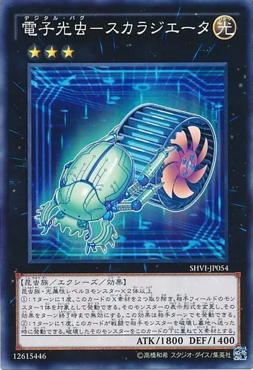 電子光虫-スカラジエータ