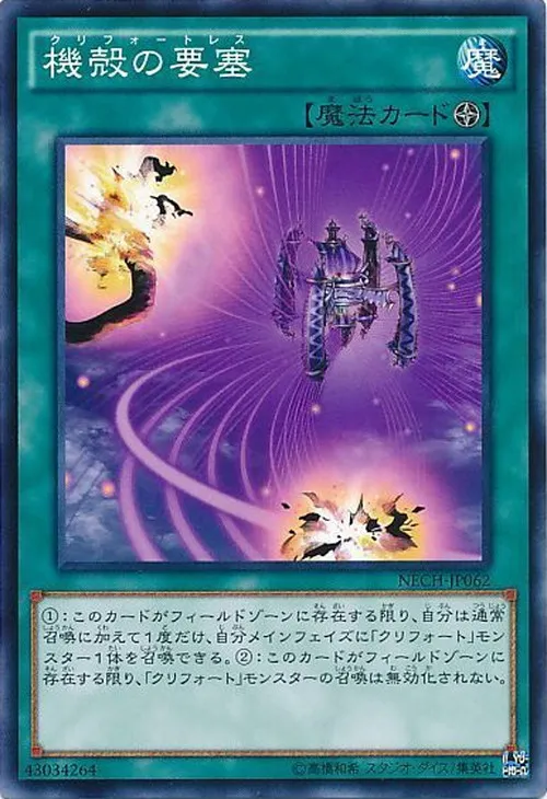 機殻の要塞