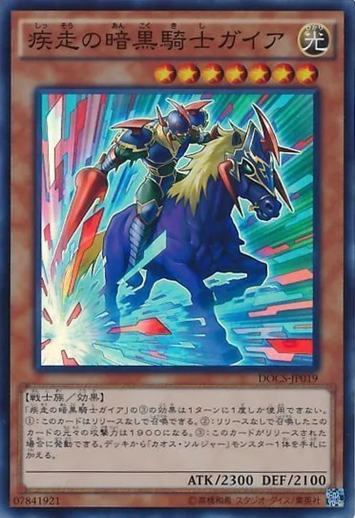 疾走の暗黒騎士ガイア