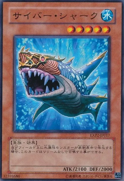 サイバー・シャーク