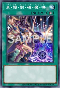 黒・爆・裂・破・魔・導