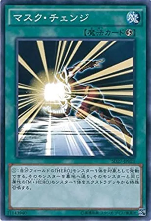マスク・チェンジ