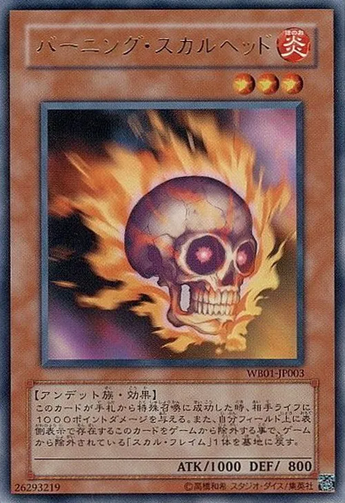バーニング・スカルヘッド