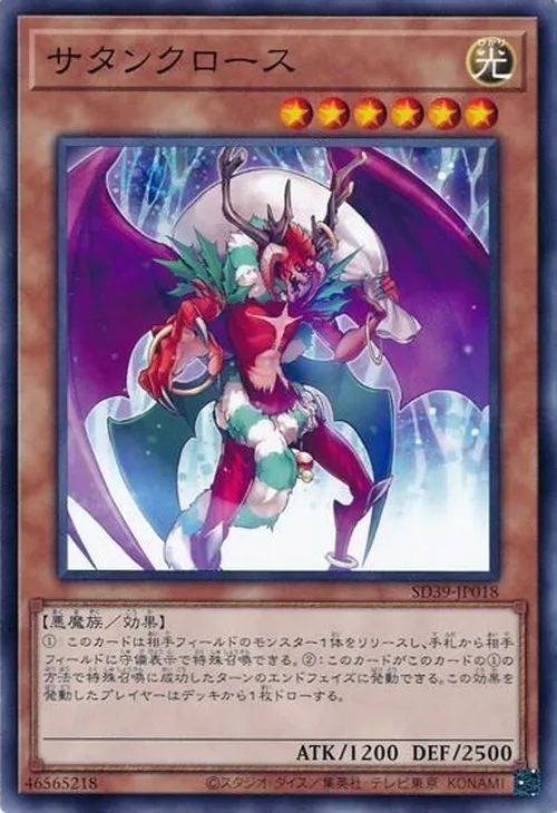 サタンクロース