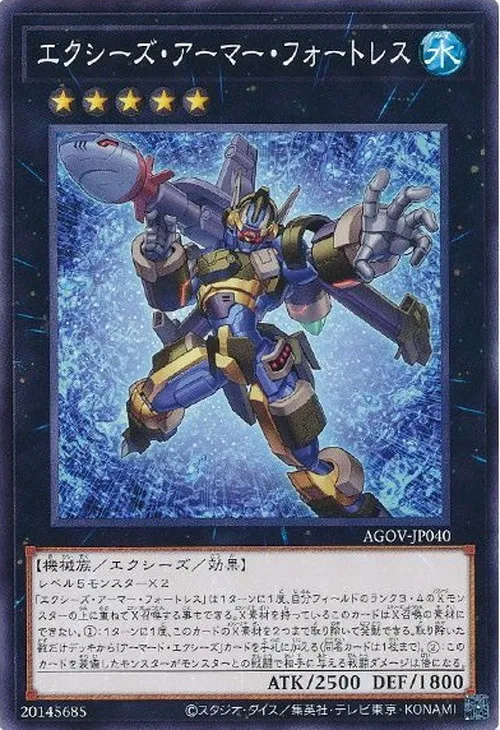 エクシーズ・アーマー・フォートレス