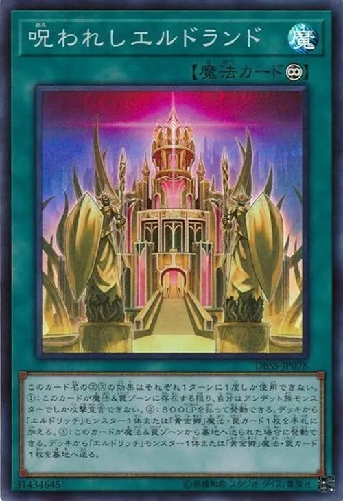 呪われしエルドランド