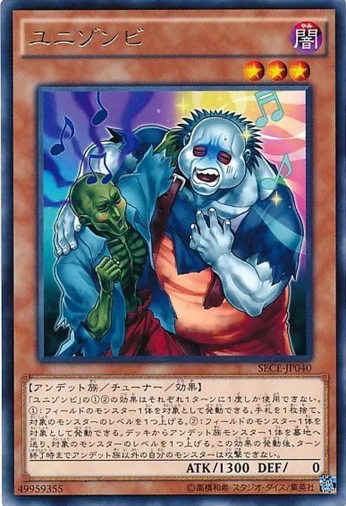 ユニゾンビ