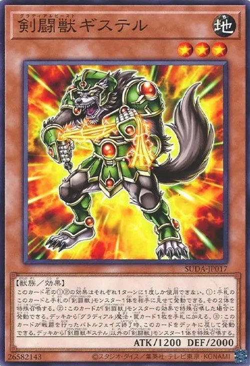 剣闘獣ギステル
