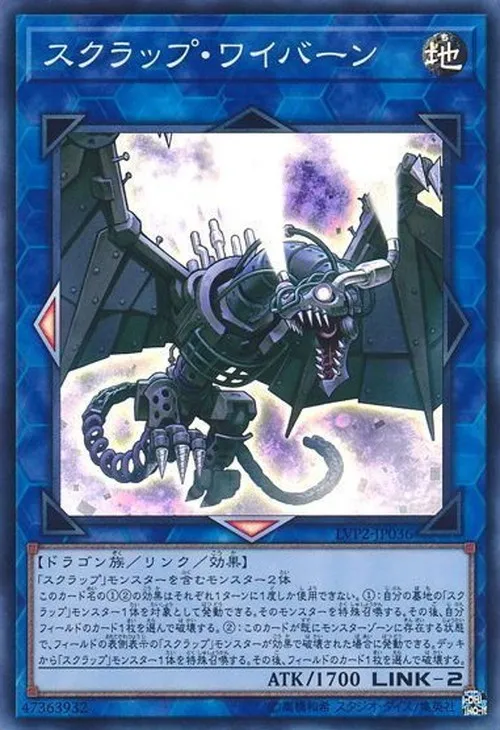 スクラップ・ワイバーン
