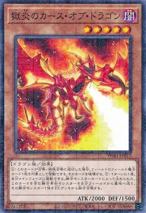 獄炎のカース・オブ・ドラゴン