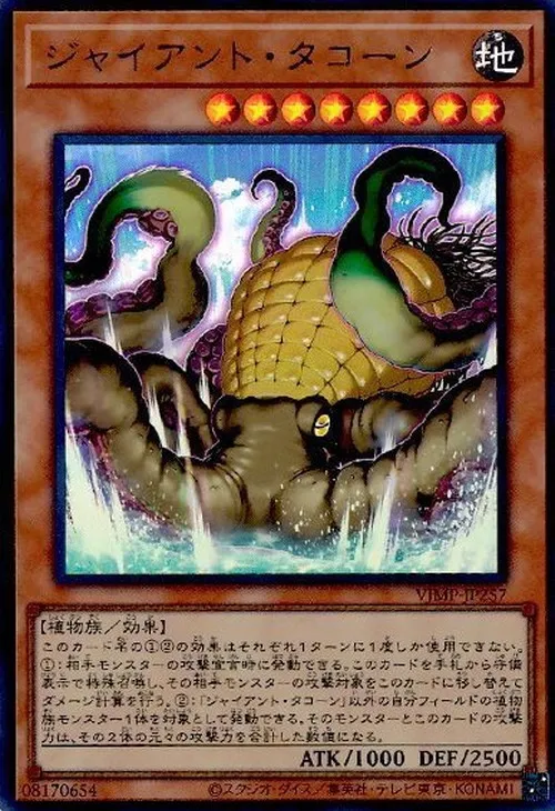 ジャイアント・タコーン