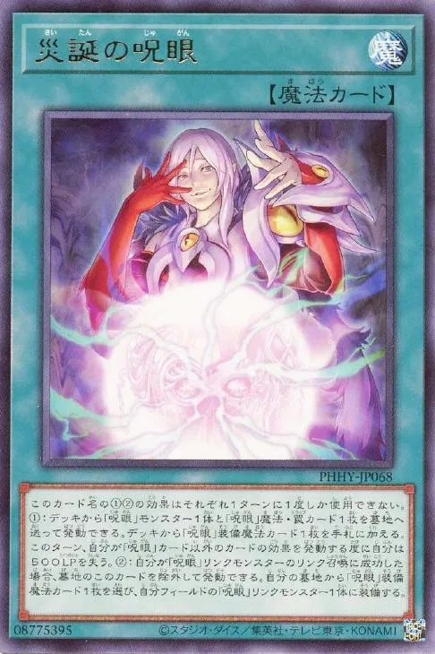 災誕の呪眼