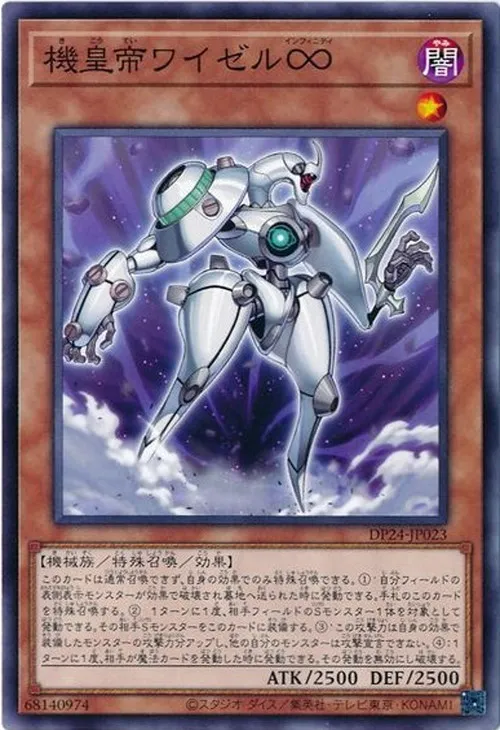 機皇帝ワイゼル∞
