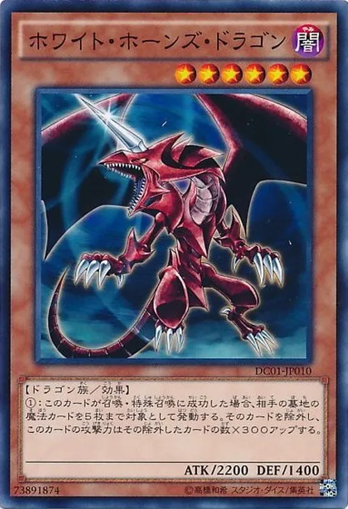 ホワイト・ホーンズ・ドラゴン