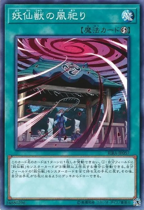妖仙獣の風祀り