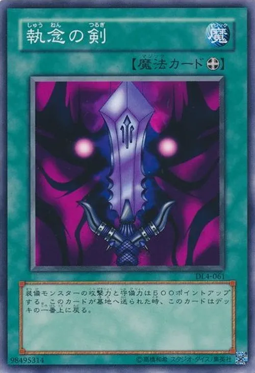 執念の剣