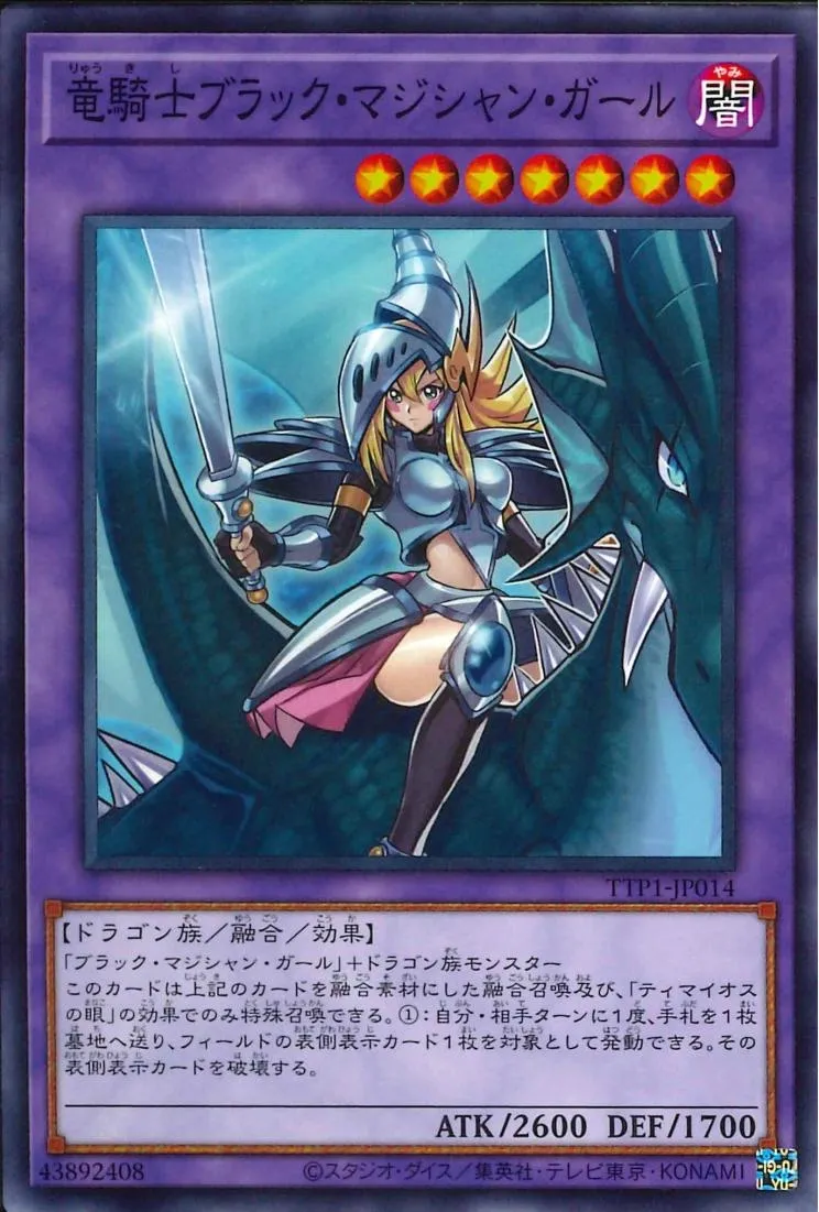 竜騎士ブラック・マジシャン・ガール