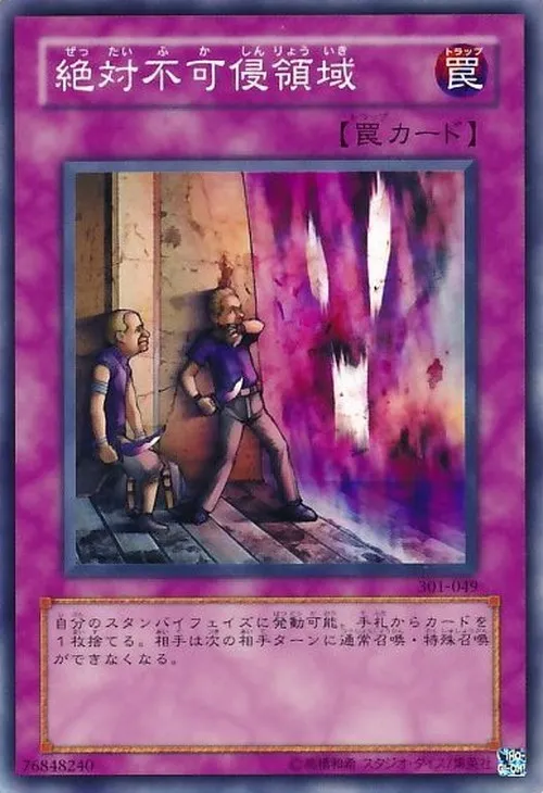 絶対不可侵領域