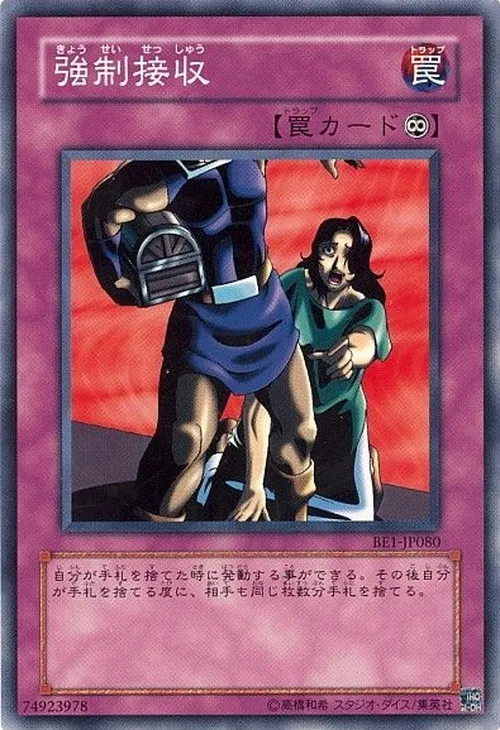強制接収