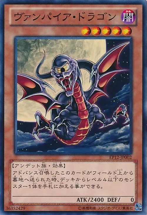 ヴァンパイア・ドラゴン