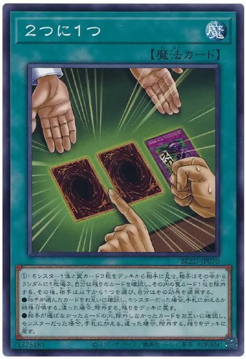 ２つに１つ