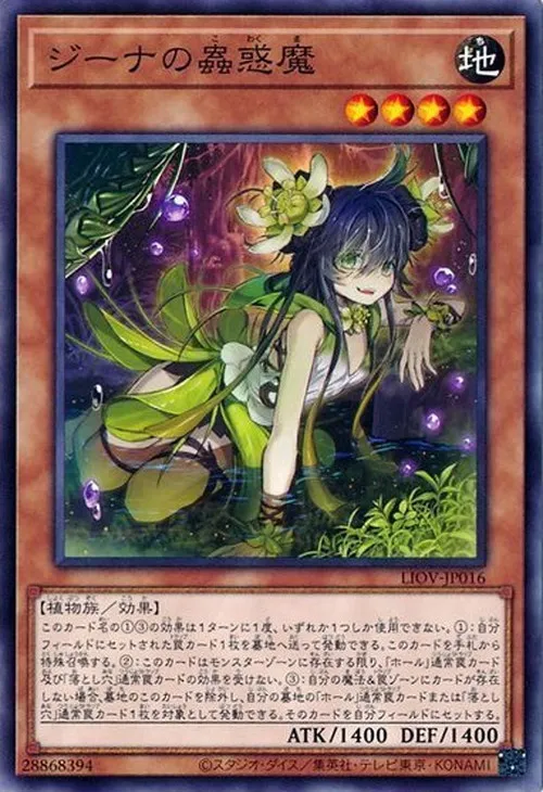 ジーナの蟲惑魔