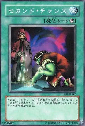 セカンド・チャンス