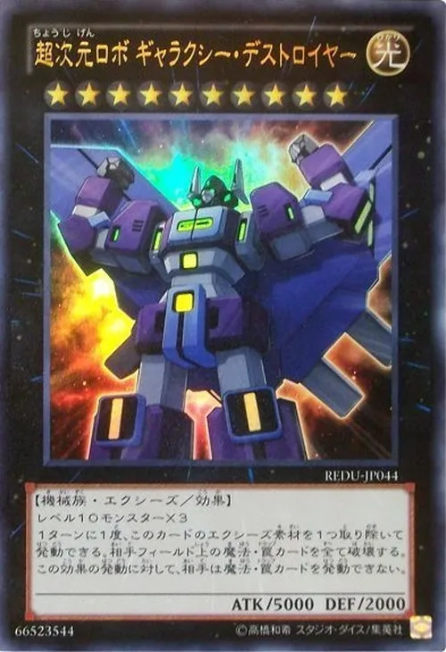 超次元ロボ ギャラクシー・デストロイヤー
