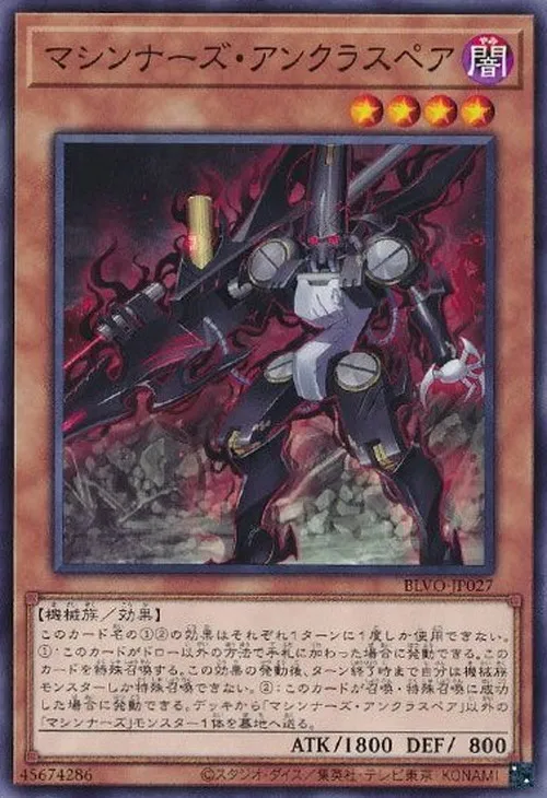 マシンナーズ・アンクラスペア