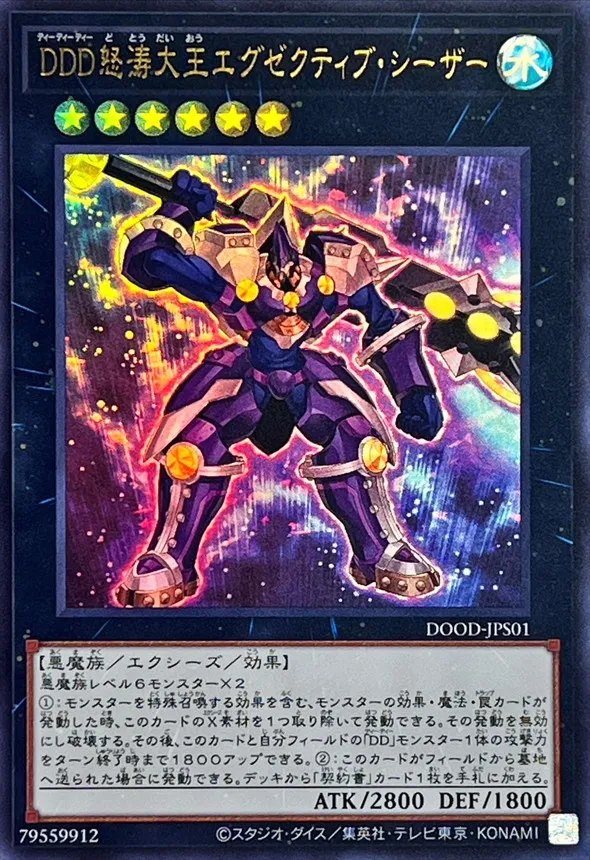 DDD怒涛大王エグゼクティブ・シーザー