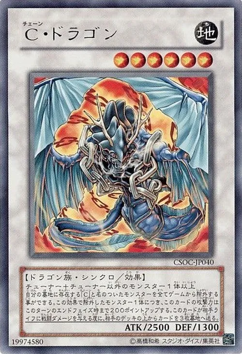 C・ドラゴン