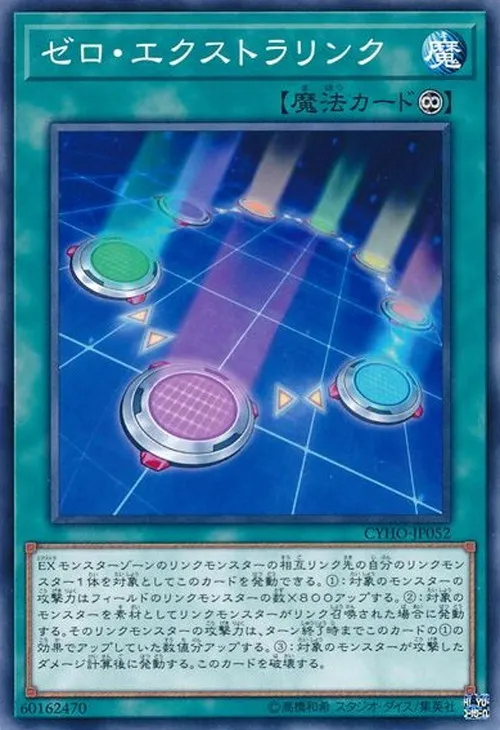 ゼロ・エクストラリンク