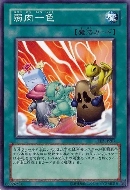 弱肉一色