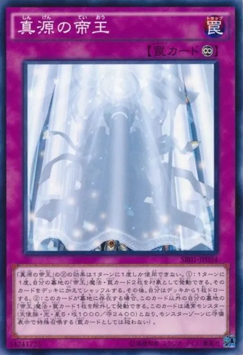 真源の帝王