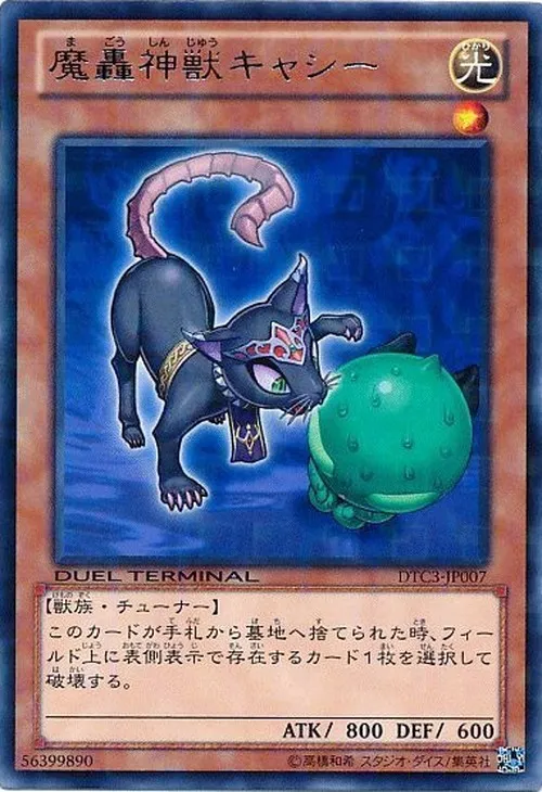 魔轟神獣キャシー