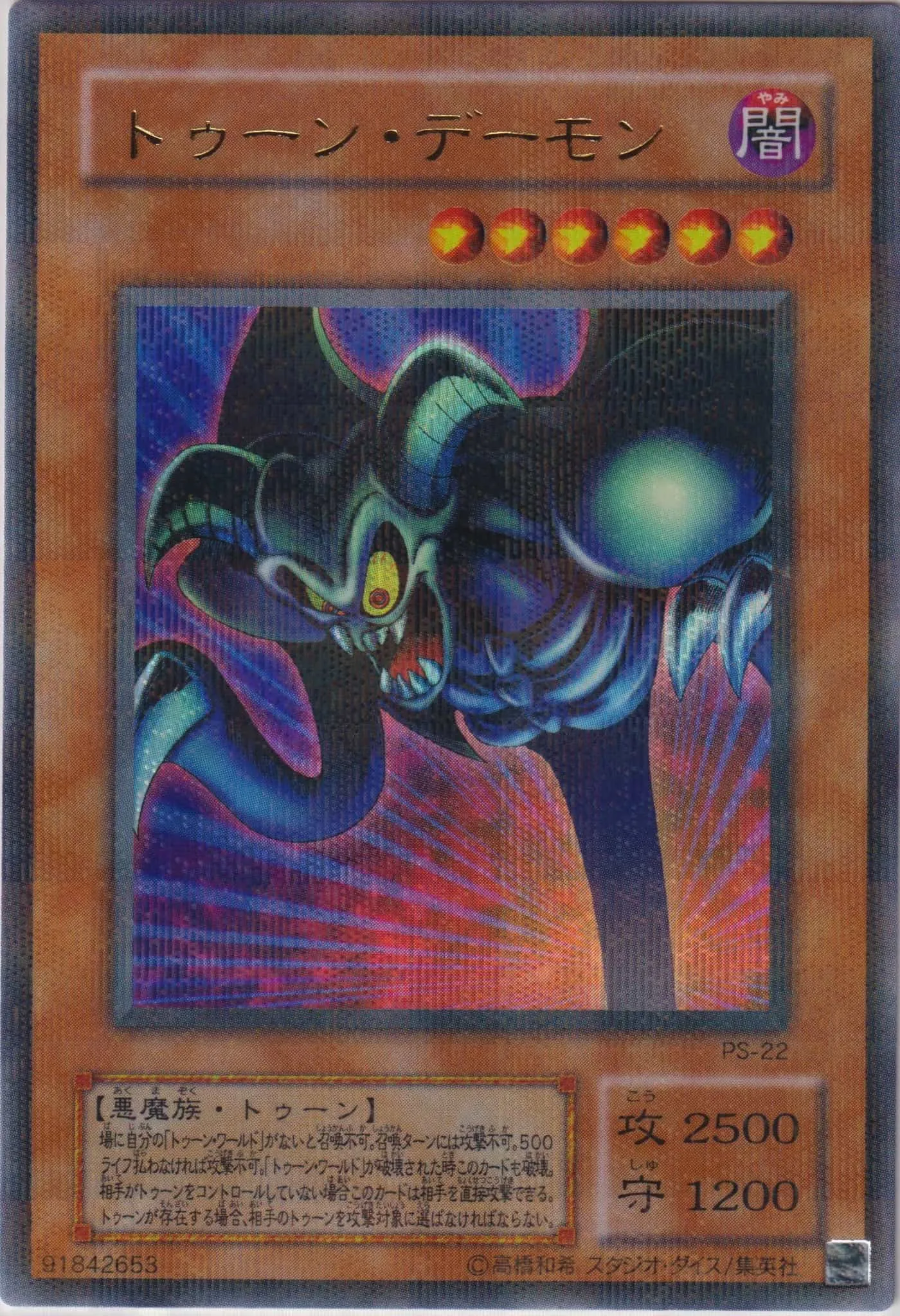 トゥーン・デーモン