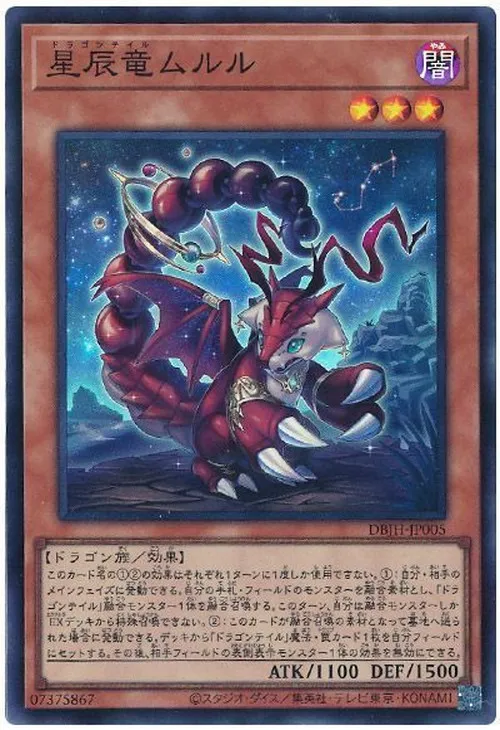 星辰竜ムルル