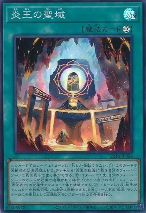 炎王の聖域