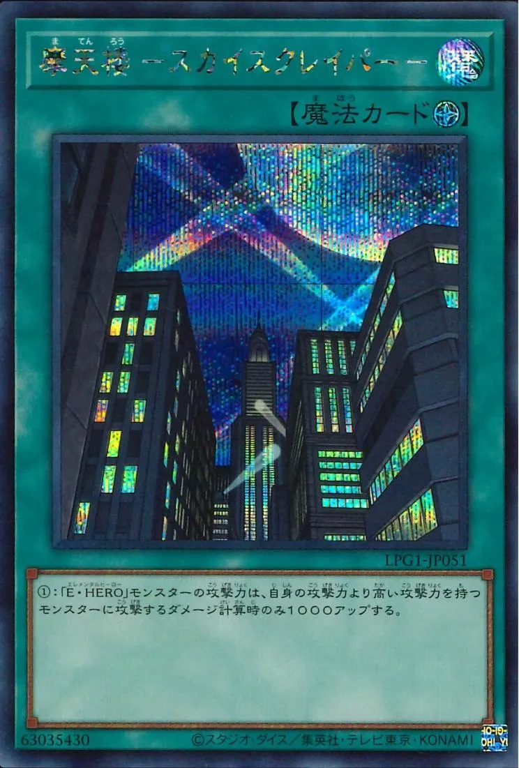 摩天楼 -スカイスクレイパー-