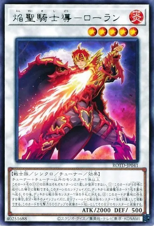 焔聖騎士導-ローラン